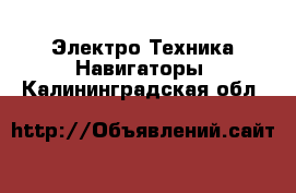 Электро-Техника Навигаторы. Калининградская обл.